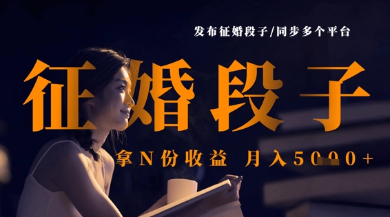 发布征婚段子，同步多个平台，拿N份收益，月入5k-AI搞钱研究院