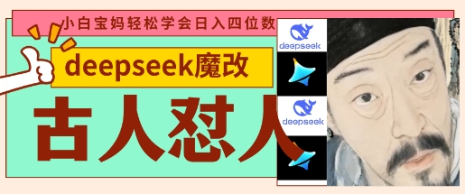 deepseek+古人怼人魔改爆款视频，起号快，爆款多，每天五分钟，变现路子非常广，日入数张-AI搞钱研究院