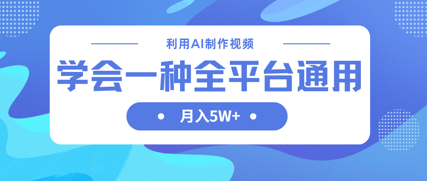 （14210期）利用AI制作中视频，学会一种方法全平台通用月入5W＋-AI搞钱研究院