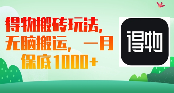 得物搬砖玩法，无脑搬运，一月上千收益-AI搞钱研究院