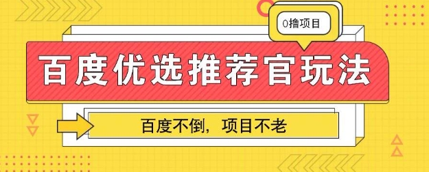 百度掘金项目：单机日入5+，可矩阵批量操作-AI搞钱研究院