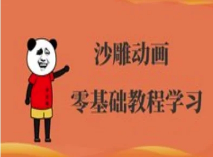 沙雕动画制作课程-沙雕人物动画教程-AI搞钱研究院