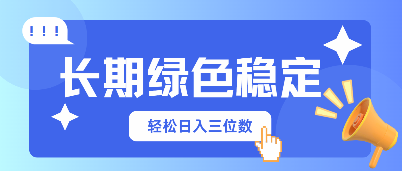 （14243期）长期绿色稳定，会网购就能赚钱，轻松日入三位数-AI搞钱研究院