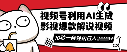 视频号AI解说视频，10秒钟一条，带字幕，带音频，轻轻松松利用创作者分成计划日入数张-AI搞钱研究院