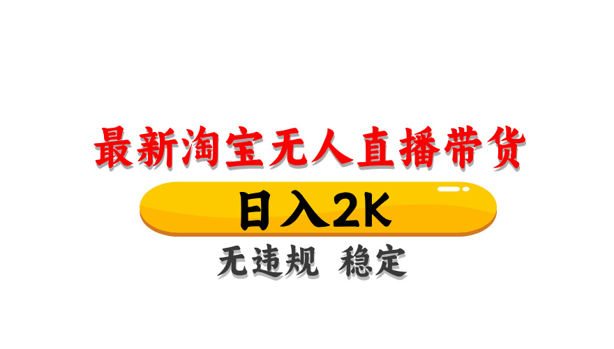 （14197期）最新 淘宝无人直播带货，日入1000+，不违规不封号，操作简单-AI搞钱研究院