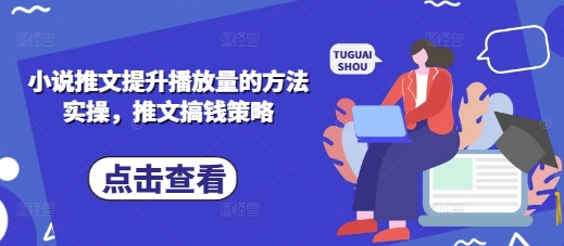 小说推文提升播放量的方法实操，推文搞钱策略-AI搞钱研究院