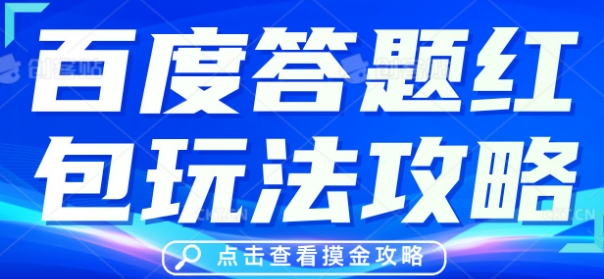 百度答题红包玩法攻略，人人有份，0撸88米-AI搞钱研究院