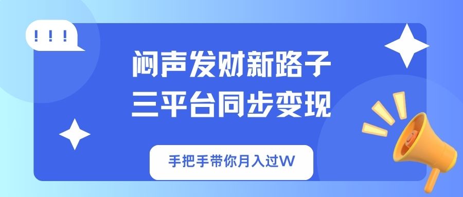（14182期）闷声发财新路子！三平台同步变现，手把手带你月入过W-AI搞钱研究院