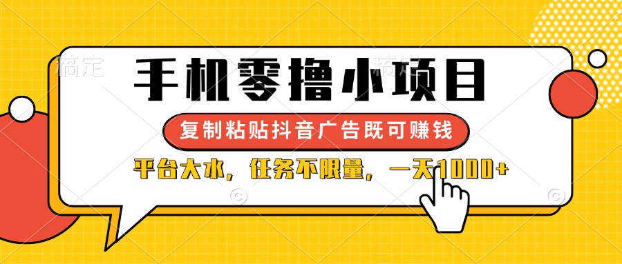 （14254期）手机零撸小项目，复制粘贴抖音广告即可赚钱，平台大水，任务不限量，一...-AI搞钱研究院