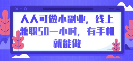人人可做小副业，线上兼职50一小时，有手机就能做-AI搞钱研究院
