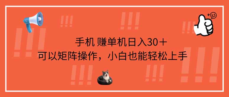 （14189期）手机赚单机日入30＋，可以矩阵操作，小白也能轻松上手-AI搞钱研究院