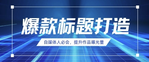 自媒体人必会，AI时代来临，用DeepSeek制作爆款标题-AI搞钱研究院