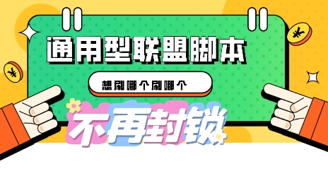 多适配型海外广告联盟自动脚本，想刷哪个刷哪个-AI搞钱研究院