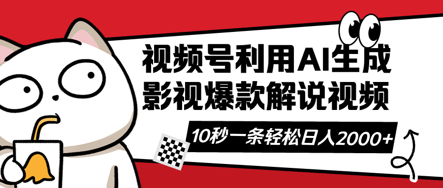 （14155期）视频号AI解说视频，利用AI软件生成原创爆款影视解说视频，10秒钟一条，…-AI搞钱研究院