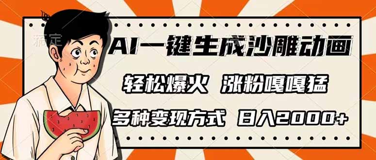 （14161期）AI一键生成沙雕动画，单视频破千万播放，多种变现方式，日入2000+-AI搞钱研究院