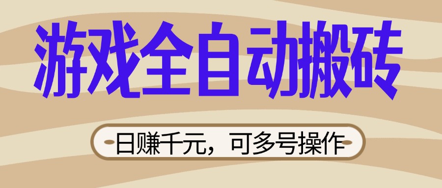 （14150期）游戏全自动搬砖，日赚千元，可多号操作，新手小白宝妈躺赚-AI搞钱研究院