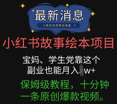 小红书故事绘本项目，宝妈、学生党靠这个副业也能月入过w+保姆级教程，十分钟一条原创爆款视频-AI搞钱研究院