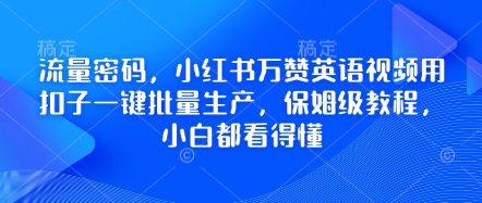 流量密码，小红书万赞英语视频用扣子一键批量生产，保姆级教程，小白都看得懂-AI搞钱研究院