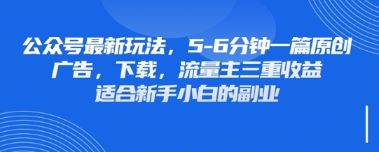 最新公众号玩法，利用壁纸头像表情包等素材，享受广告，下载，流量主三重收益变现-AI搞钱研究院