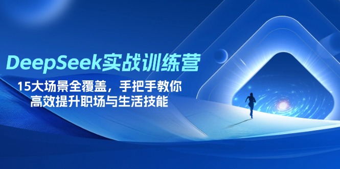 （14236期）DeepSeek实战训练营，15大场景全覆盖，手把手教你高效提升职场与生活技能-AI搞钱研究院