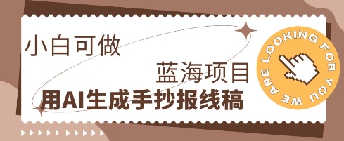 利用AI做手抄报线稿，需求大复购高，零成本新手也能轻松日入1张-AI搞钱研究院