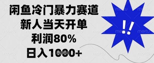 闲鱼冷门暴力赛道，新人当天开单，利润80%，日入数张【揭秘】-AI搞钱研究院
