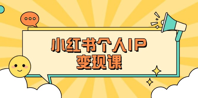 （14172期）小红书个人变现课：精准人设定位+爆款选题拆解，教你打造百万流量账号秘籍-AI搞钱研究院