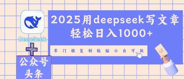 2025用deepseek写文章轻松日入多张，零门槛复制粘贴小白可做-AI搞钱研究院