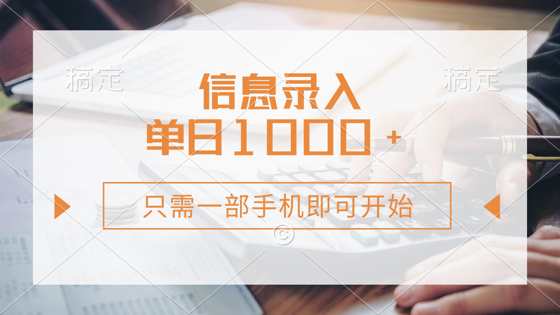 （14160期）信息录入，几秒钟一单，只需一部手机即可开始，0成本，每天1000+-AI搞钱研究院