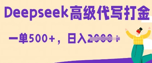 DeepSeek高级代写打金，一单收益3张，从获客到变现的全流程-AI搞钱研究院